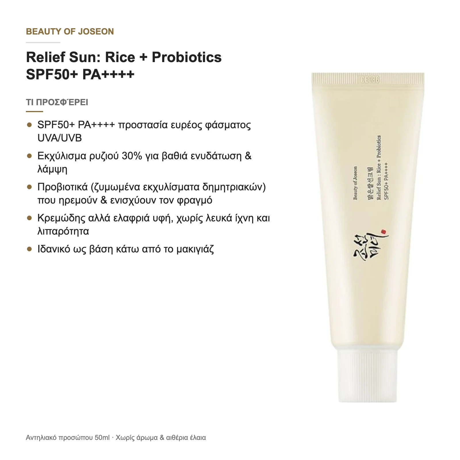 Με μια ματιά: τι προσφέρει το Relief Sun Rice + Probiotics