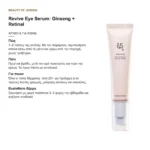 Πώς χρησιμοποιείται ο Revive Eye Serum και για ποιον είναι
