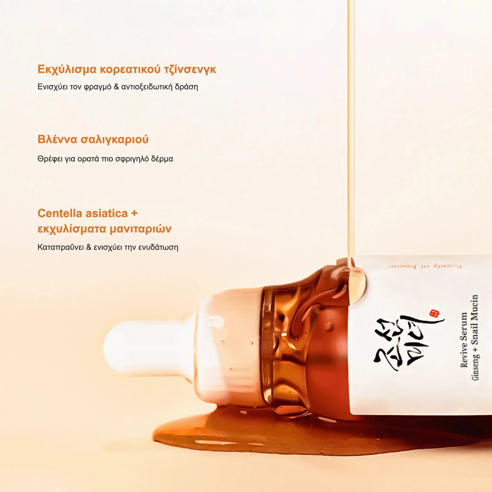 Τα συστατικά του Revive Serum: τζίνσενγκ, βλέννα σαλιγκαριού, centella & μανιτάρια