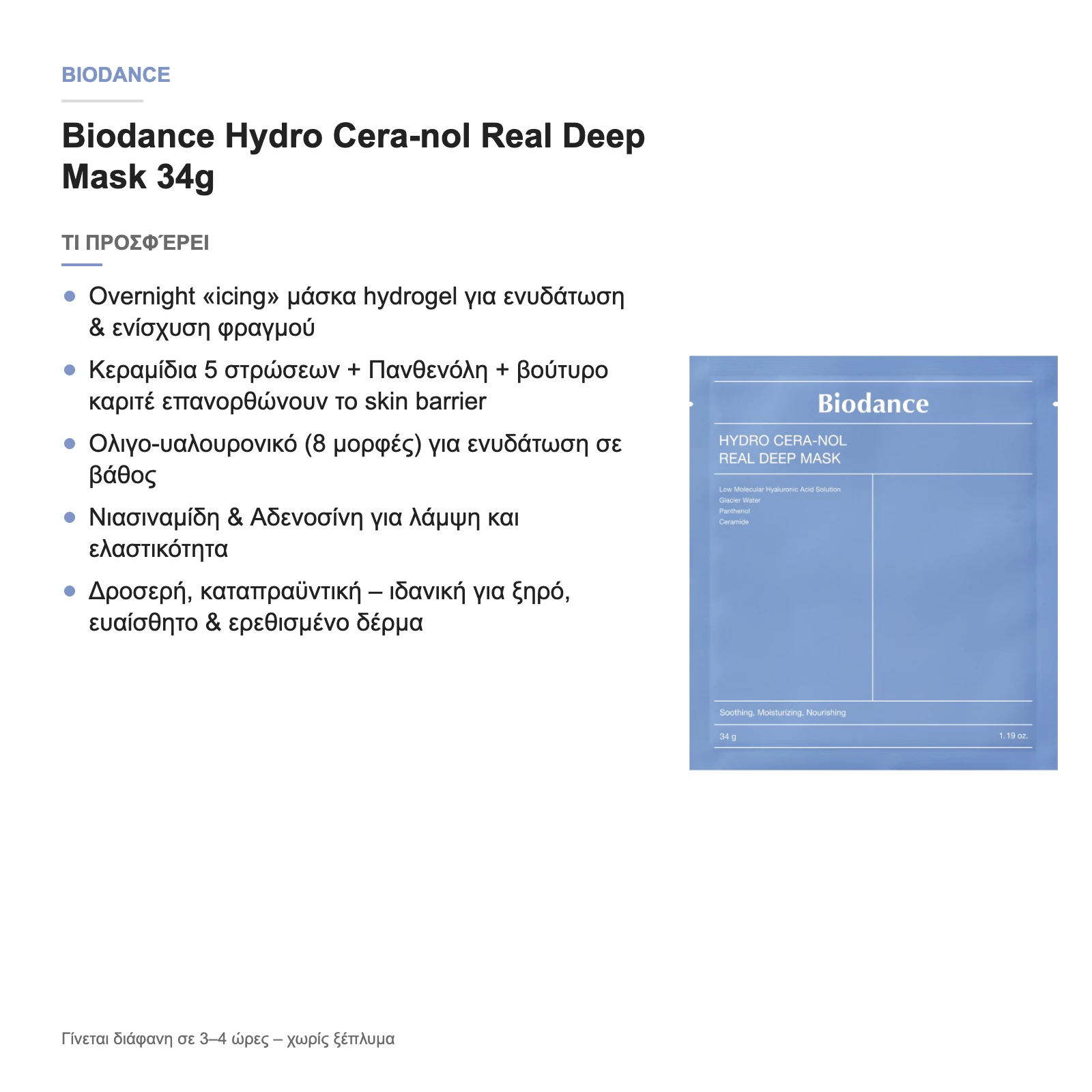 Τι προσφέρει η Hydro Cera-nol Real Deep Mask