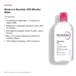 Bioderma Sensibio H2O Micellar Water Νερό Καθαρισμού & Ντεμακιγιάζ για Ευαίσθητο Δέρμα