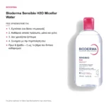 Bioderma Sensibio H2O Micellar Water Νερό Καθαρισμού & Ντεμακιγιάζ για Ευαίσθητο Δέρμα