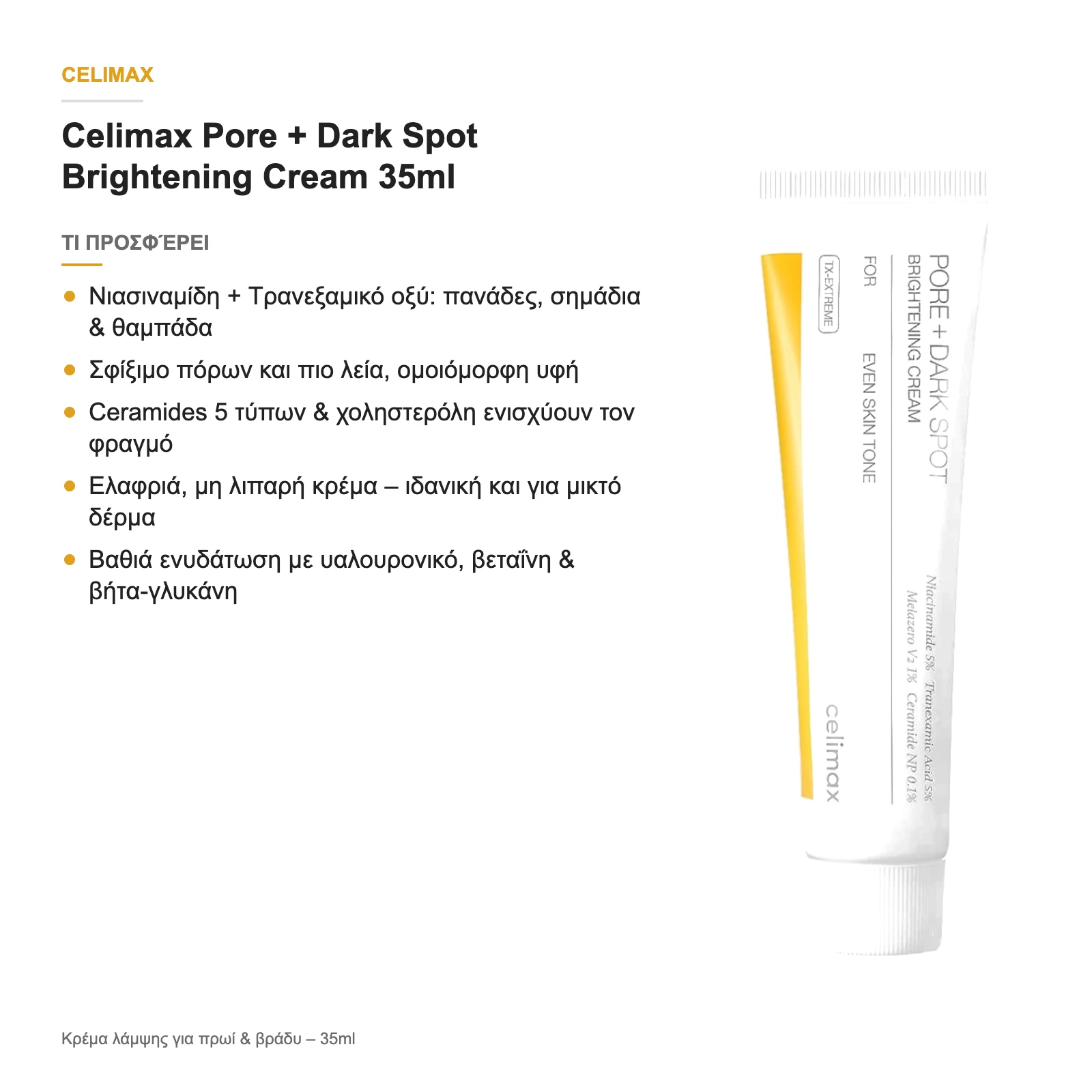 Τι προσφέρει η Pore + Dark Spot Brightening Cream
