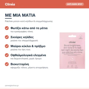 Clinéa Anti-Dark Spot & Brightening Patches Ματιών κατά Κηλίδων & Υπερμελάγχρωσης 1 ζεύγος – με μια ματιά
