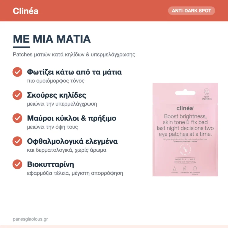 Clinéa Anti-Dark Spot & Brightening Patches Ματιών κατά Κηλίδων & Υπερμελάγχρωσης 1 ζεύγος – με μια ματιά