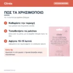 Clinéa Anti-Dark Spot & Brightening Patches Ματιών κατά Κηλίδων & Υπερμελάγχρωσης 1 ζεύγος – πώς χρησιμοποιείται