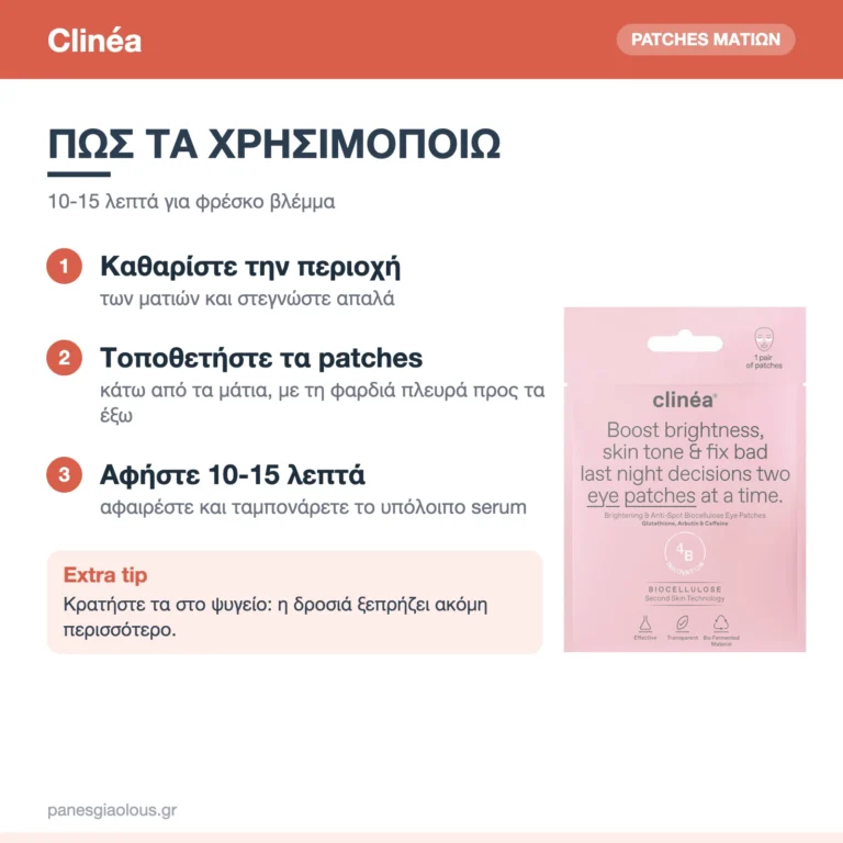 Clinéa Anti-Dark Spot & Brightening Patches Ματιών κατά Κηλίδων & Υπερμελάγχρωσης 1 ζεύγος – πώς χρησιμοποιούνται