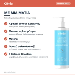 Clinéa Balance Spell Gel Καθαρισμού Προσώπου για Έλεγχο Λιπαρότητας με Matcha & Σαλικυλικό Οξύ 200ml – με μια ματιά