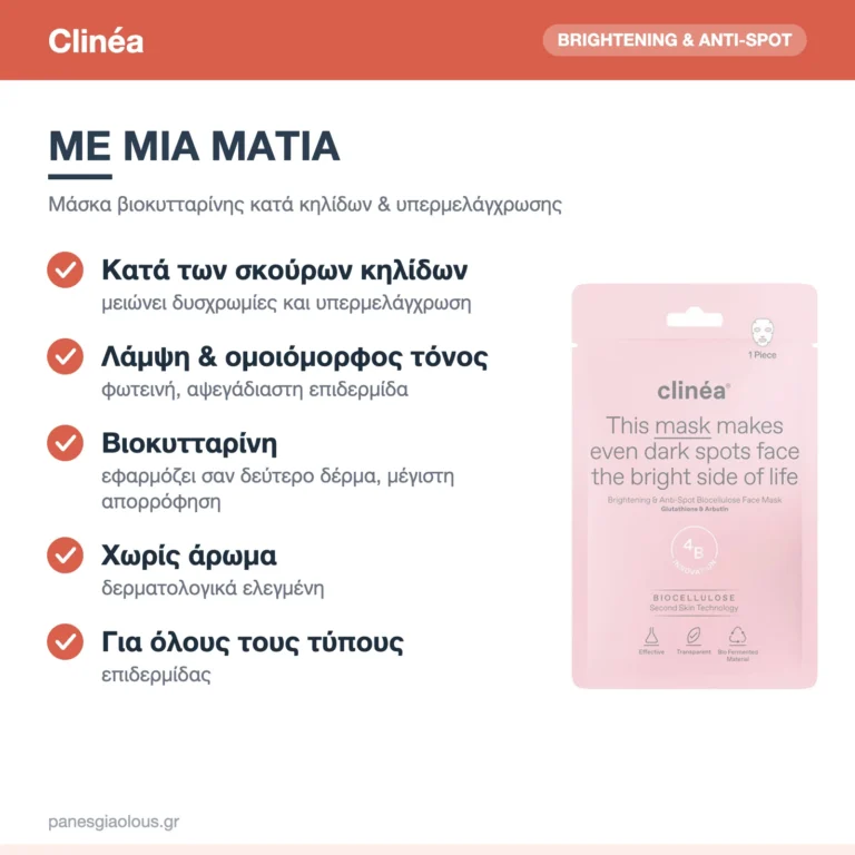 Clinéa Brightening & Anti-Spot Μάσκα Προσώπου Βιοκυτταρίνης κατά Κηλίδων & Υπερμελάγχρωσης 1τμχ – με μια ματιά