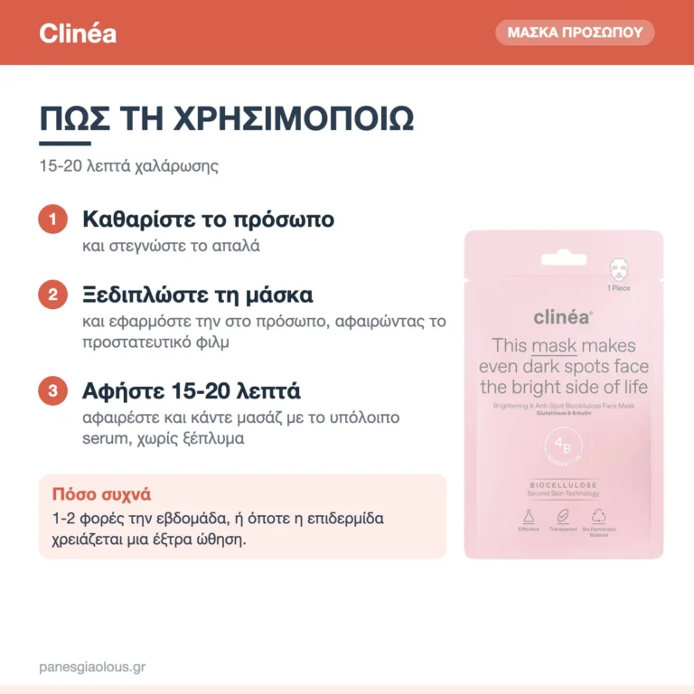 Clinéa Brightening & Anti-Spot Μάσκα Προσώπου Βιοκυτταρίνης κατά Κηλίδων & Υπερμελάγχρωσης 1τμχ – πώς χρησιμοποιείται