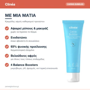 Clinéa Caring Bubbles Κρεμώδης Αφρός Καθαρισμού Προσώπου με Αβοκάντο & Σκουαλάνιο 150ml – με μια ματιά