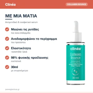 Clinéa Collagen Bounce Αντιγηραντικό & Συσφικτικό Serum Προσώπου με Κολλαγόνο & Υαλουρονικό 30ml – με μια ματιά