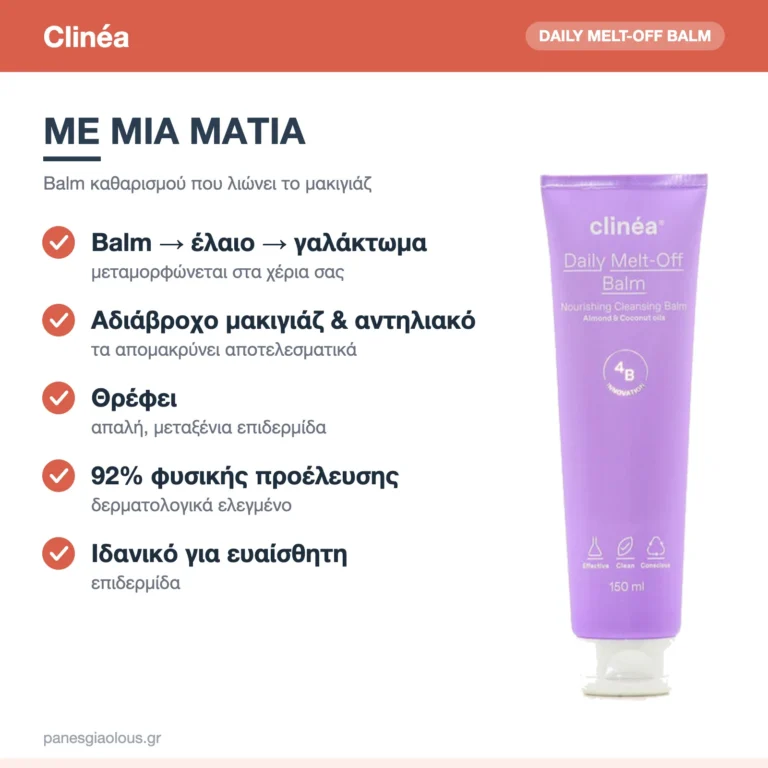 Clinéa Daily Melt-Off Balm Καθαρισμού Προσώπου & Ντεμακιγιάζ με Ενυδατική & Αντιγηραντική Δράση 150ml – με μια ματιά