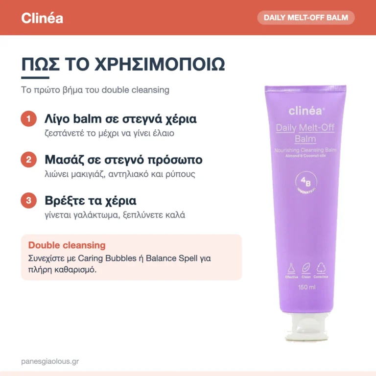 Clinéa Daily Melt-Off Balm Καθαρισμού Προσώπου & Ντεμακιγιάζ με Ενυδατική & Αντιγηραντική Δράση 150ml – πώς χρησιμοποιείται
