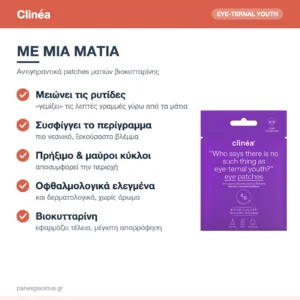 Clinéa Eye-ternal Youth Αντιγηραντικά Patches Ματιών Βιοκυτταρίνης για Ρυτίδες & Πρήξιμο 1 ζεύγος – με μια ματιά