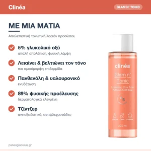Clinéa Glam n’ Tonic Απολεπιστική Λοσιόν Τόνωσης Προσώπου με Γλυκολικό Οξύ, Πανθενόλη & Υαλουρονικό 200ml – με μια ματιά