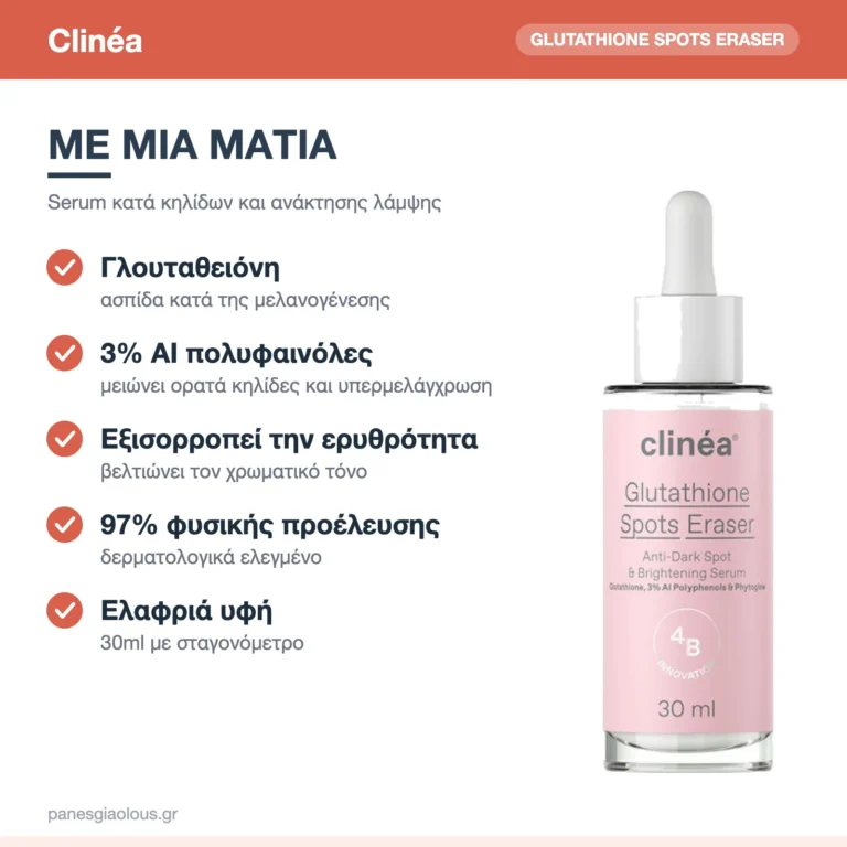 Clinéa Glutathione Spots Eraser Serum Προσώπου κατά Κηλίδων με Γλουταθειόνη & Υαλουρονικό για Λάμψη 30ml – με μια ματιά