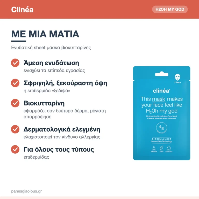 Clinéa H2Oh My God Ενυδατική Sheet Μάσκα Προσώπου Βιοκυτταρίνης 1τμχ – με μια ματιά