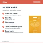 Clinéa Illuminating Patches Ματιών Βιοκυτταρίνης για Λάμψη & Σακούλες 1 ζεύγος – με μια ματιά
