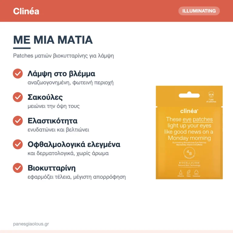 Clinéa Illuminating Patches Ματιών Βιοκυτταρίνης για Λάμψη & Σακούλες 1 ζεύγος – με μια ματιά
