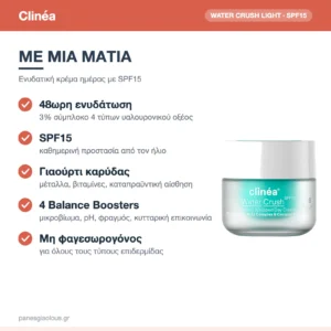 Clinéa Water Crush Light 48ωρη Ενυδατική Κρέμα Προσώπου Ημέρας SPF15 με Υαλουρονικό Οξύ & Πρεβιοτικά 50ml – με μια ματιά