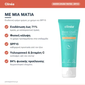 Clinéa Water Crush Tinted Light Ενυδατική Κρέμα Προσώπου Ημέρας με Χρώμα SPF15, Υαλουρονικό & Βιταμίνη C 50ml – με μια ματιά