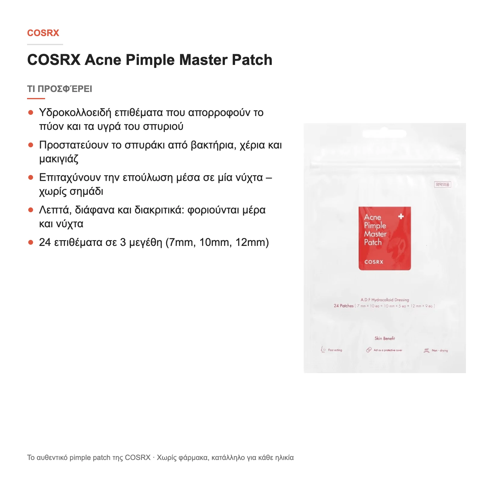 COSRX Acne Pimple Master Patch – τι προσφέρει