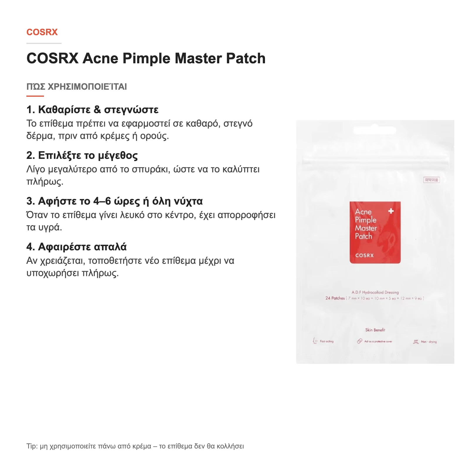 COSRX Acne Pimple Master Patch – οδηγίες χρήσης
