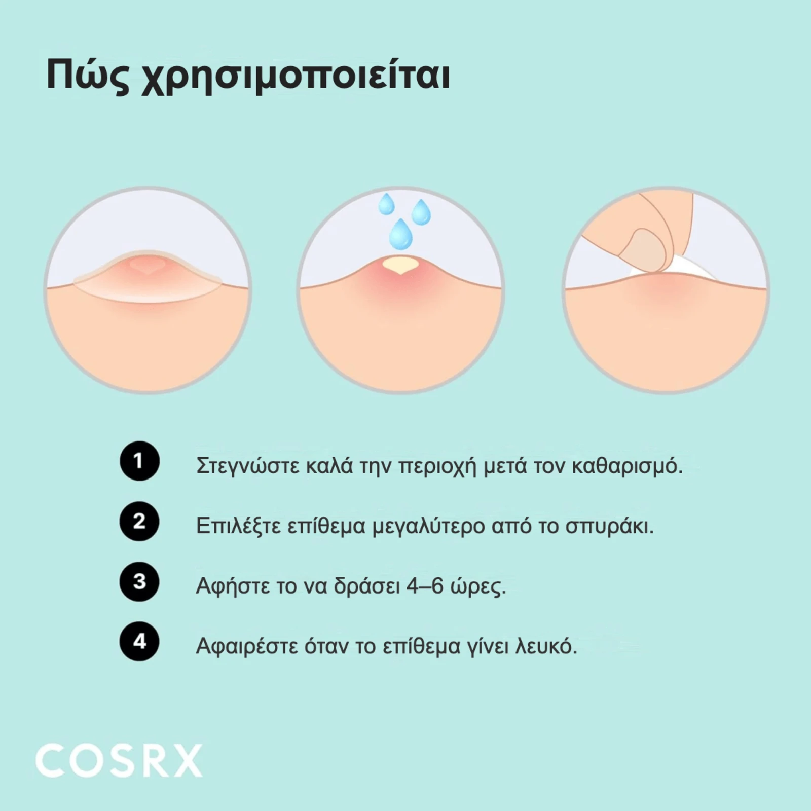 COSRX Acne Pimple Master Patch – πώς χρησιμοποιείται σε 4 βήματα