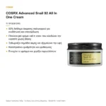 COSRX Advanced Snail 92 All In One Cream – τι προσφέρει