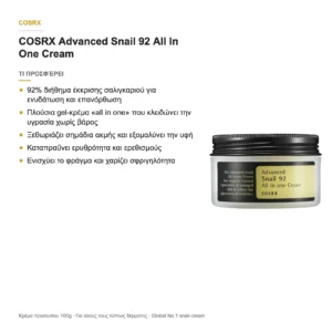 COSRX Advanced Snail 92 All In One Cream – τι προσφέρει