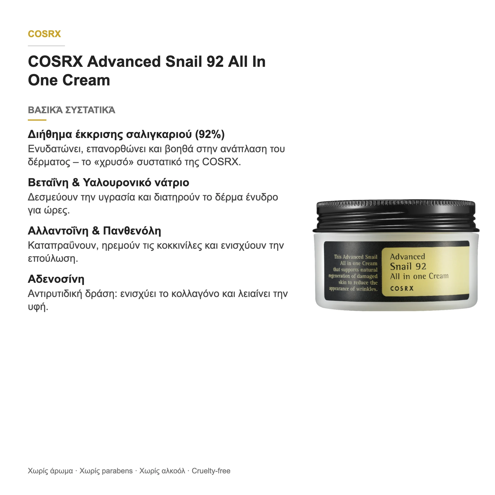 COSRX Advanced Snail 92 All In One Cream – βασικά συστατικά