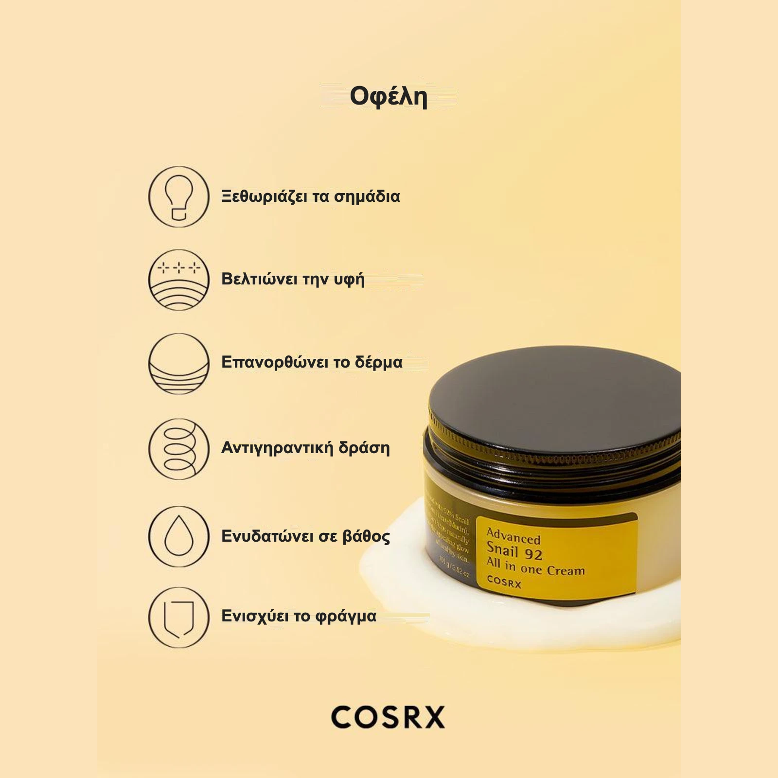 COSRX Advanced Snail 92 All In One Cream – οφέλη