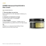 COSRX Advanced Snail 92 All In One Cream – πώς χρησιμοποιείται