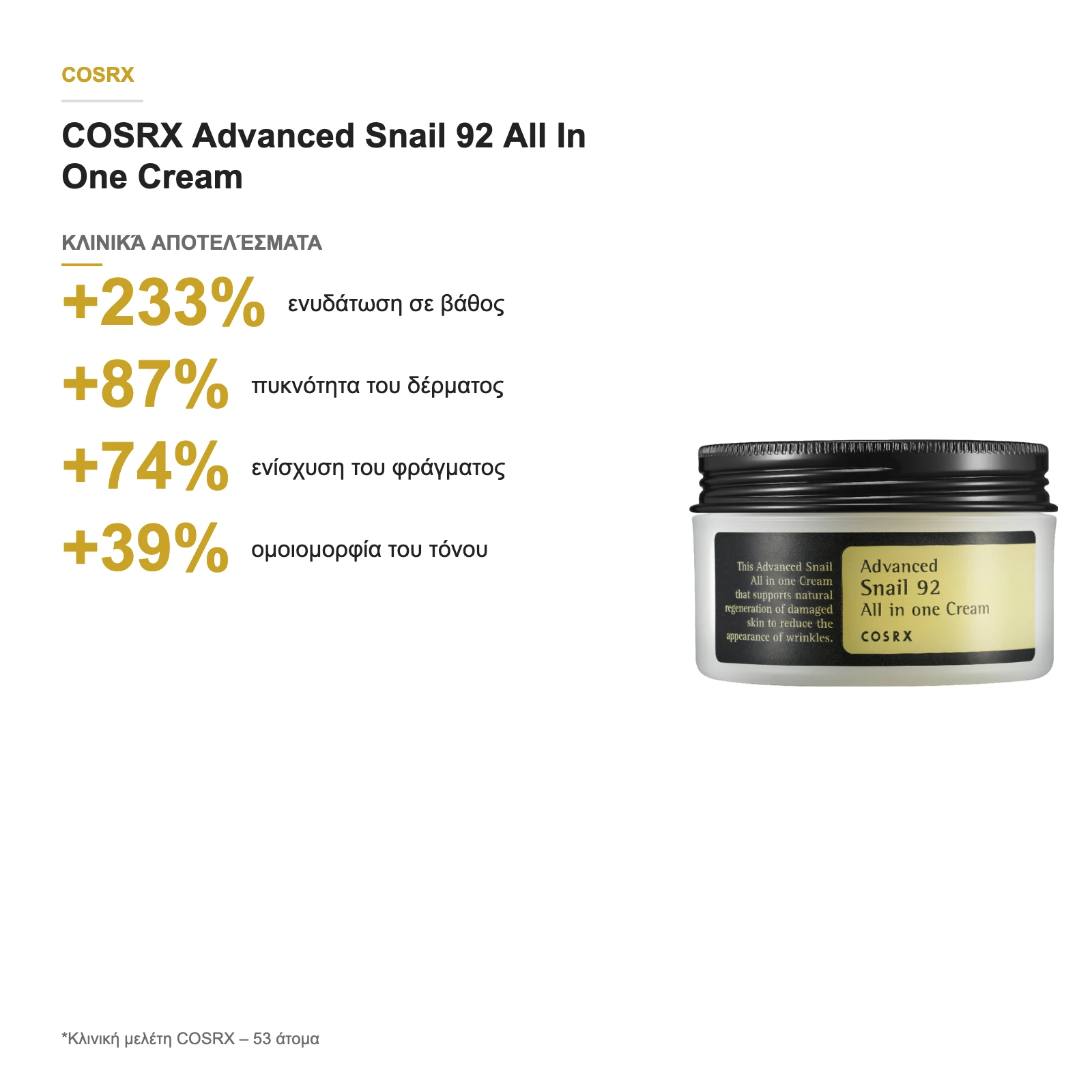 COSRX Advanced Snail 92 All In One Cream – κλινικά αποτελέσματα