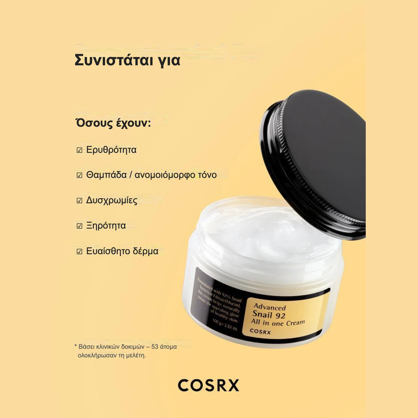 COSRX Advanced Snail 92 All In One Cream – συνιστάται για