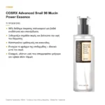 COSRX Advanced Snail 96 Mucin Power Essence – τι προσφέρει