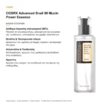 COSRX Advanced Snail 96 Mucin Power Essence – βασικά συστατικά