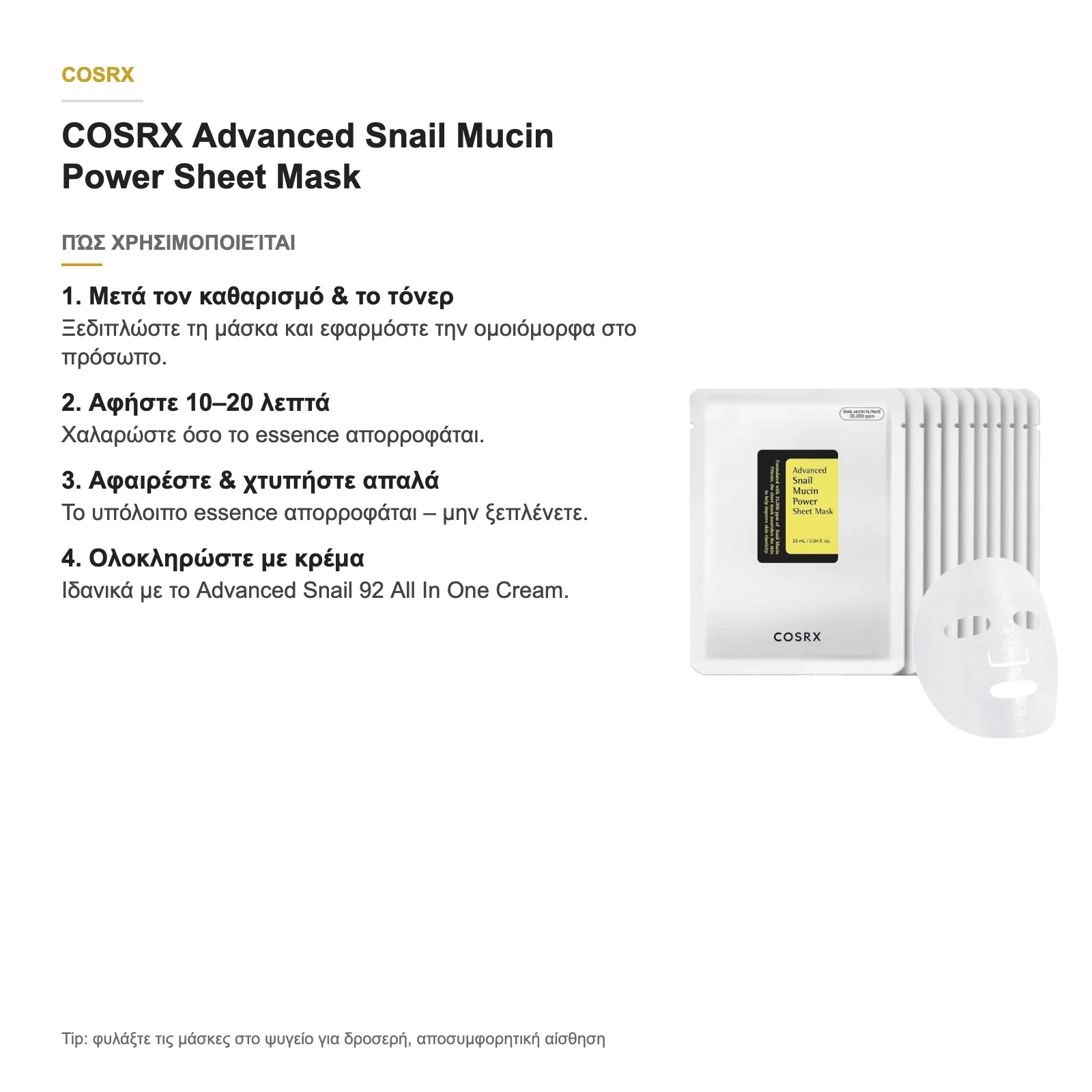 COSRX Advanced Snail Mucin Power Sheet Mask – πώς χρησιμοποιείται