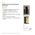 COSRX Advanced Snail Peptide Eye Cream – τι προσφέρει