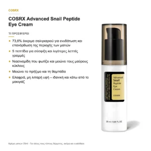 COSRX Advanced Snail Peptide Eye Cream – τι προσφέρει