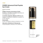 COSRX Advanced Snail Peptide Eye Cream – βασικά συστατικά