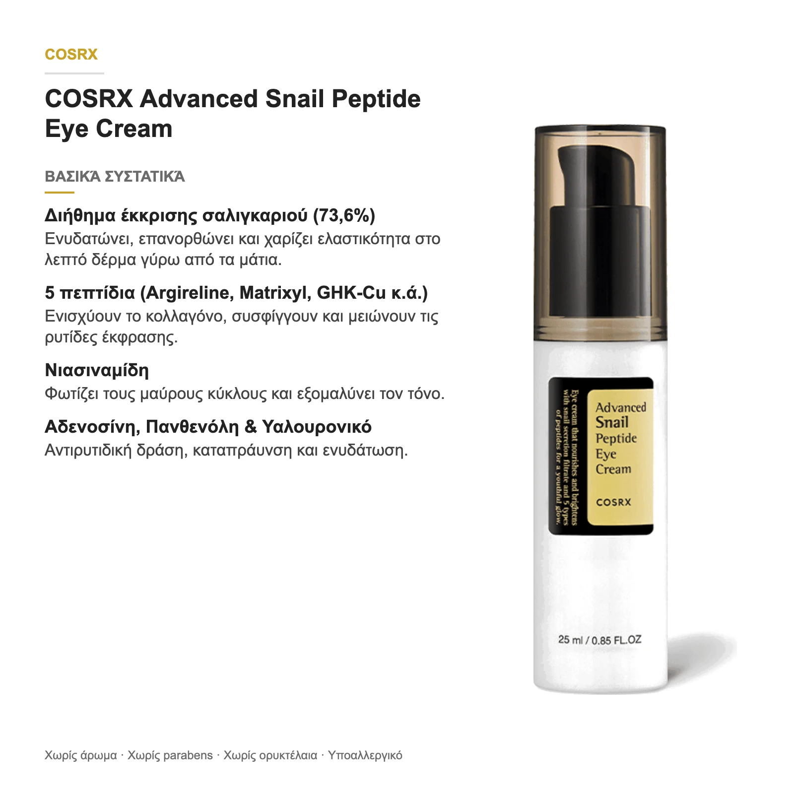 COSRX Advanced Snail Peptide Eye Cream – βασικά συστατικά