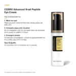 COSRX Advanced Snail Peptide Eye Cream – πώς χρησιμοποιείται