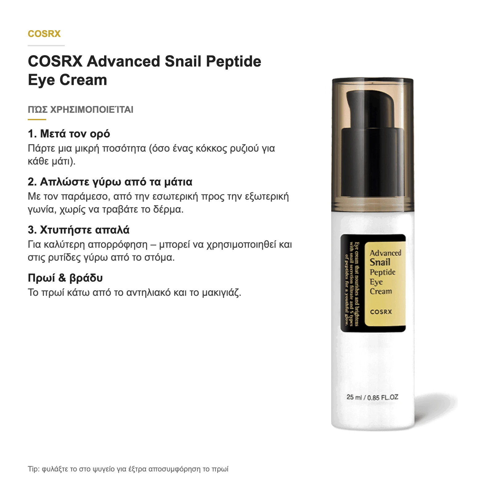 COSRX Advanced Snail Peptide Eye Cream – πώς χρησιμοποιείται