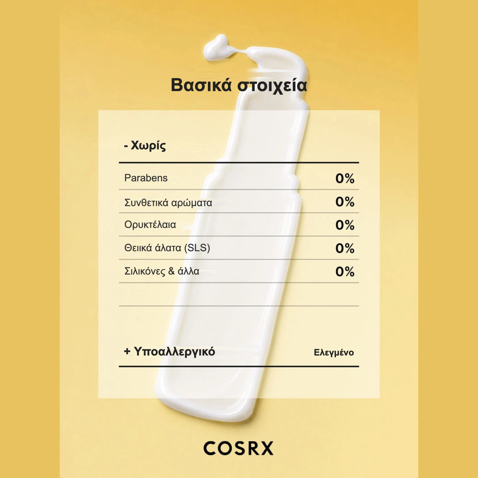 Χωρίς parabens, συνθετικά αρώματα, ορυκτέλαια, θειικά και σιλικόνες – υποαλλεργικό