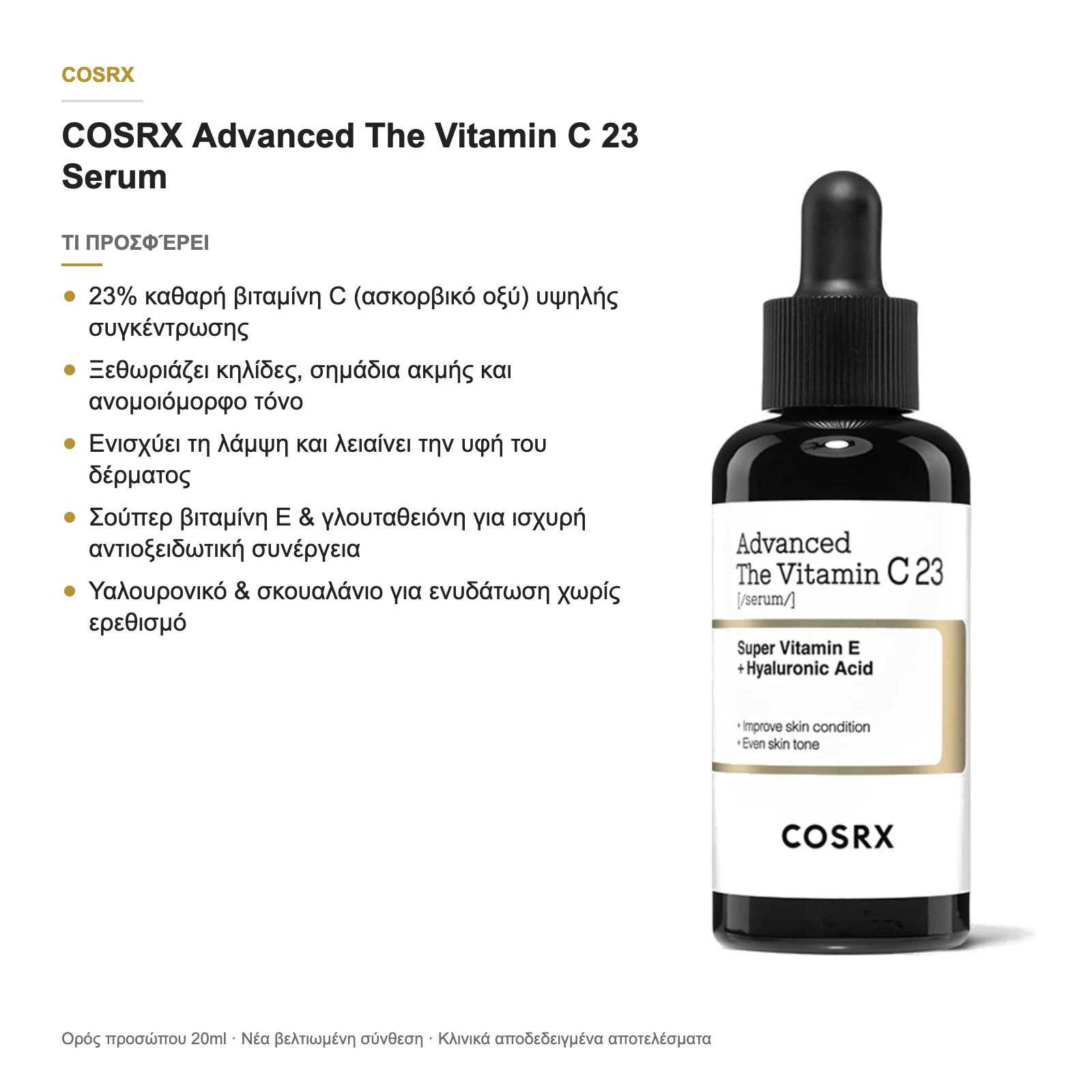 COSRX Advanced The Vitamin C 23 Serum – τι προσφέρει