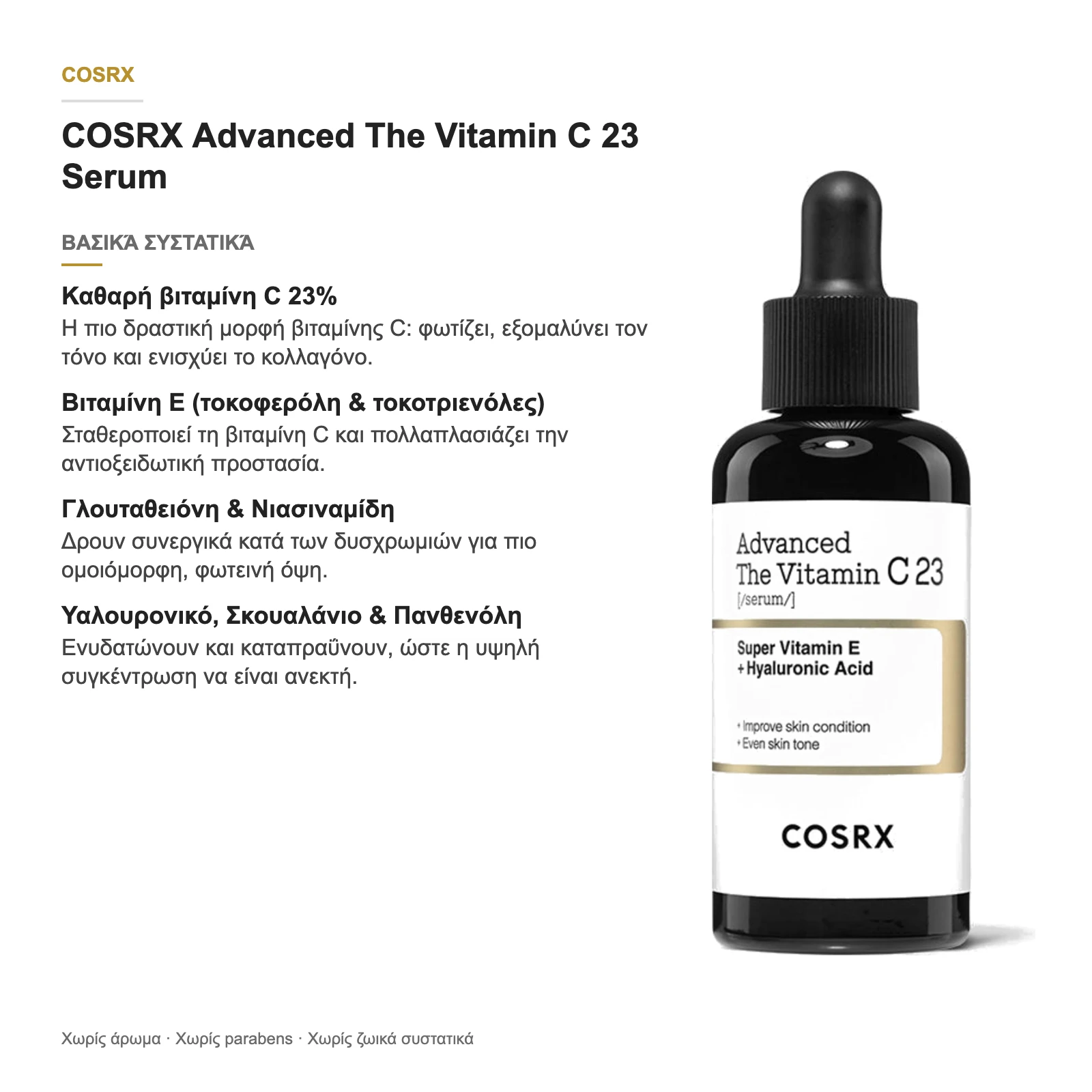 COSRX Advanced The Vitamin C 23 Serum – βασικά συστατικά