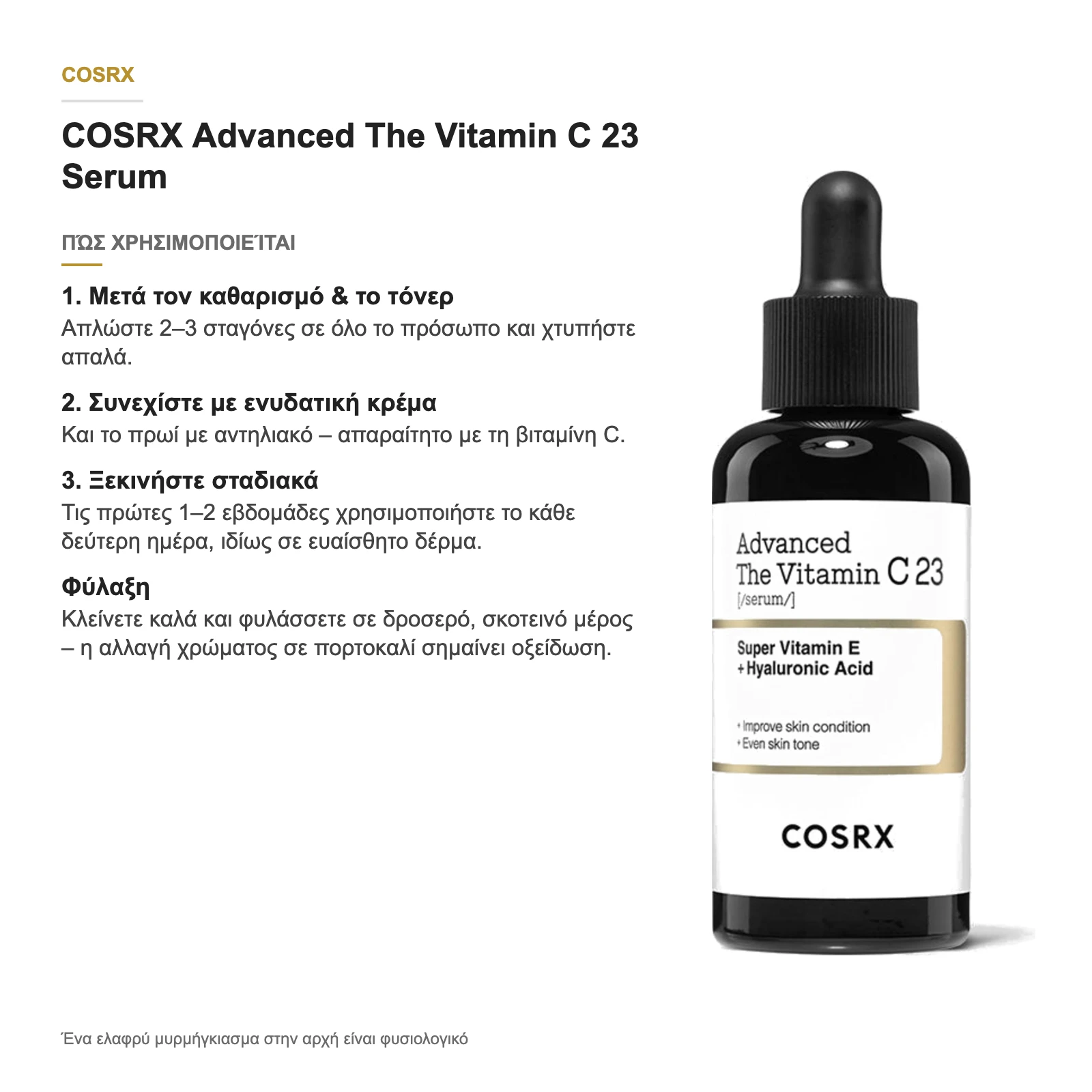 COSRX Advanced The Vitamin C 23 Serum – πώς χρησιμοποιείται