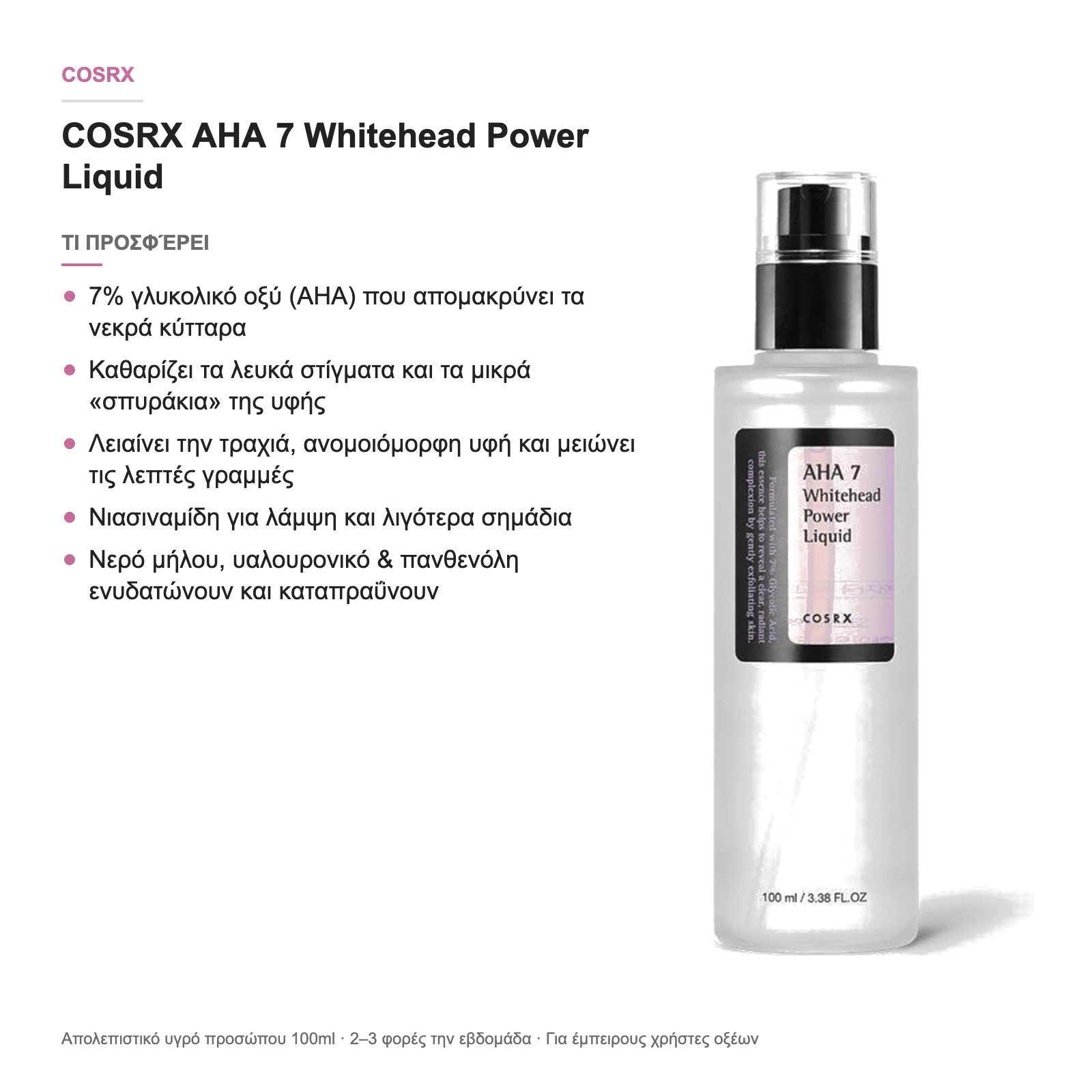 COSRX AHA 7 Whitehead Power Liquid – τι προσφέρει